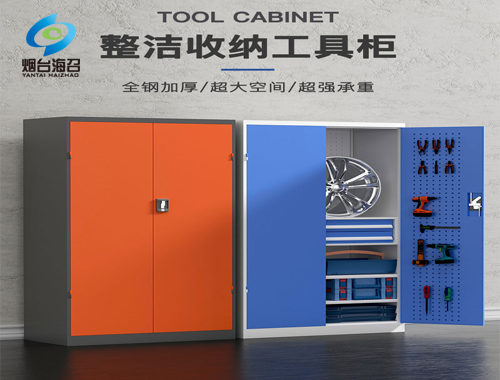 山東省重型工具柜 多功能工具柜生產(chǎn)廠家-煙臺(tái)海召