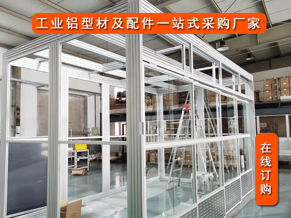 山東青島定制鋁型材潔凈棚 工業(yè)鋁型材圍欄 鋁型材隔斷--煙臺海召鋁業(yè)